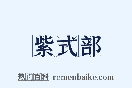 紫式部是什么意思的图片